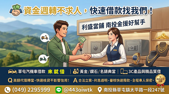 南投當舖-草屯當舖推薦利盛合法當舖