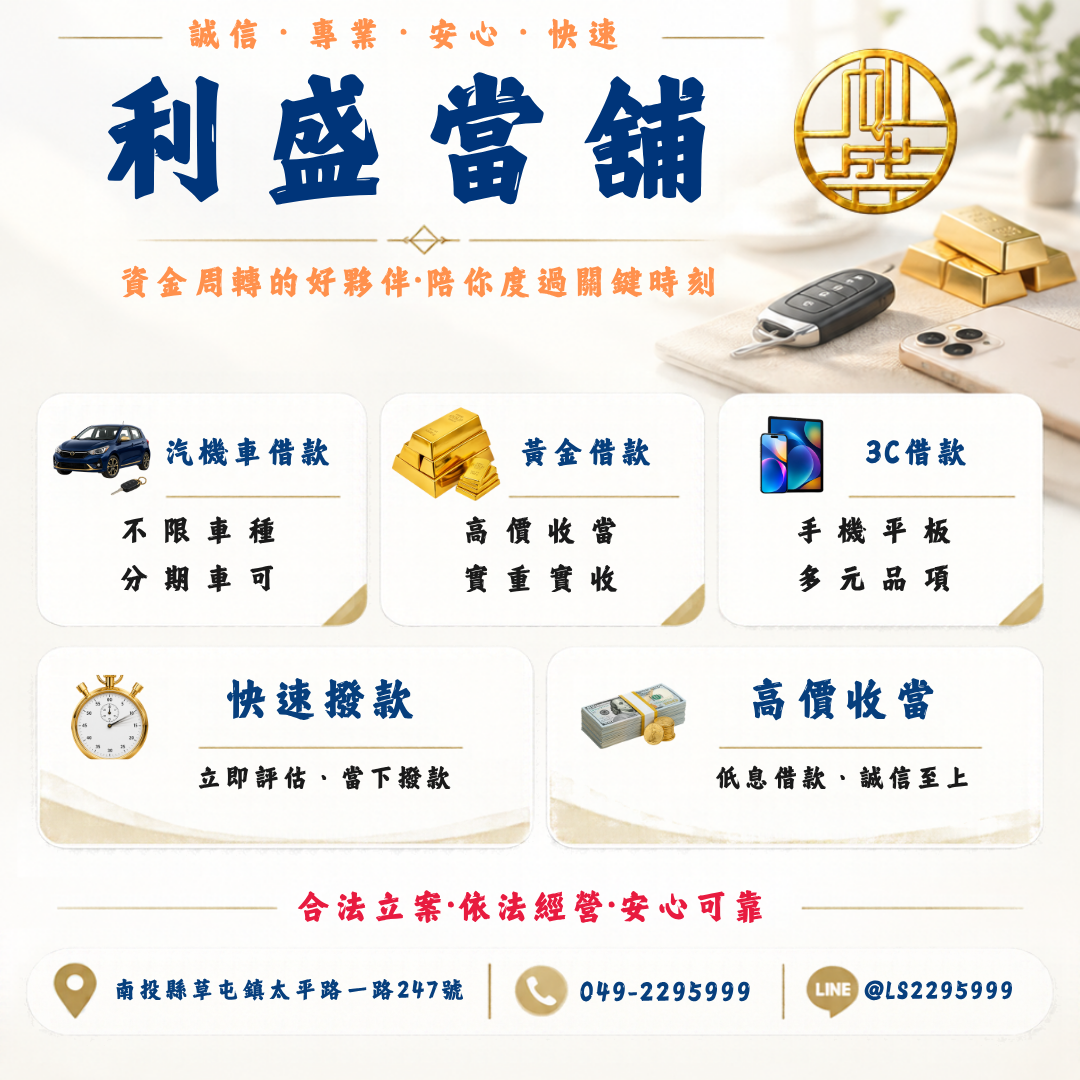 草屯當舖 南投當舖 南投合法當舖